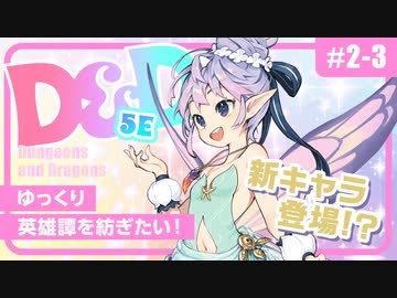 【D&amp;D5e】ダンジョンズ＆ドラゴンズでゆっくり英雄譚を紡ぎたい！ #2-3【ゆっくりTRPG】