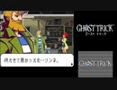 ☆ゴーストトリック 実況プレイ part34☆