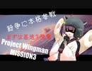 【Project Wingman】きりたんがエースパイロットを目指す ミッション3【VOICEROID実況】