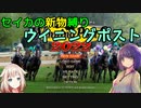 京町セイカの新物縛りウイニングポスト