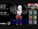 第２９話バトルマニア　『ZOIDS ゾイド　鋼の絆』