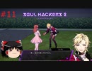 【ゆっくり実況】ゆっくり『と』雑談しながらソウルハッカーズ2 #11【SOUL HACKERS2】