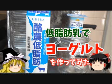 低脂肪(乳飲料)でヨーグルトを作ってみた【ゆっくり実況】