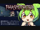 【Phasmophobia】幽霊調査員だったずんだもんは呪いのせいで帰れなくなったので、近くにいた人に助けを求めたそうです。【単発】