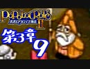 【実況】ポポロクロイス物語Ⅱで俺が楽しい　第3章（9/11）