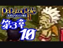 【実況】ポポロクロイス物語Ⅱで俺が楽しい　第3章（10/11）
