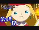 【実況】ポポロクロイス物語Ⅱで俺が楽しい　第3章（11/11）
