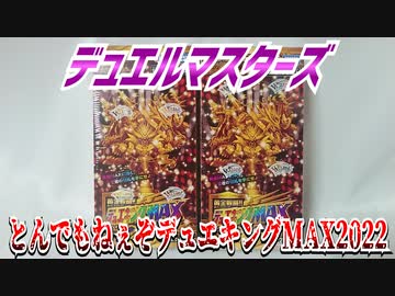 デュエルマスターズ～とんでもねぇぞデュエキングMAX2022～