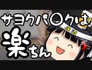 サヨクパ○クって楽でいいよねって話。