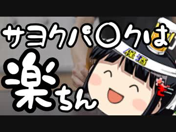 サヨクパ○クって楽でいいよねって話。