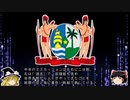 【ゆっくり解説】世界の国章115・スリナム