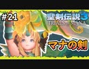 【聖剣伝説3ToM】#21 マナの剣、マナの女神、マナの物語 【実況プレイ】