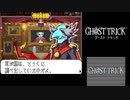 ☆ゴーストトリック 実況プレイ part35☆