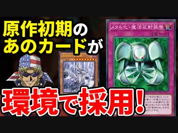 原作初期のカード、メタル化魔法反射装甲が環境で採用されている件について