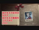 【第五人格】血の女王の記念日なので血の女王の動画を上げてみた2022【identify V】