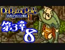 【実況】ポポロクロイス物語Ⅱで俺が楽しい　第3章（8/11）