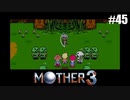 奇妙さと せつなさと おもしろさと【MOTHER3】#45