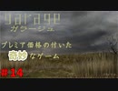 全てが奇妙過ぎるゲーム　「ガラージュ」　＃14