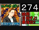 「274」結局目指すよ!最強位!!「MJやるっぽいファイナルシーズン」