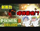 ピクミン3デラックス　＃14