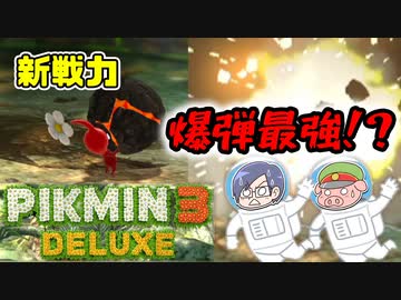 ピクミン3デラックス　＃14