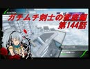 【ボーダーブレイクPS4】ガチムチ剣士の家庭編144