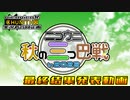 【最終結果発表動画(超越クラスまとめ)】ニコウニ秋の三つ巴戦 in 2022(秋のウニ祭り三つ巴戦 in 2022)