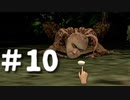 おじさん好きの元生き物係がシーマン～禁断のペット～を実況プレイ　Part10