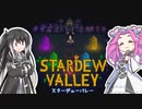 【ソフトウェアトーク実況】　Stardew Valleyやるよ　part80