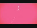 【たかたか】妄想感傷代償連盟歌ってみた！！