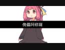 傀儡阿修羅 / 柊マグネタイト (琴葉茜カバー)