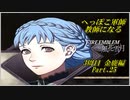 【FE風花雪月実況】Part.25 へっぽこ軍師教師になる【3周目金鹿Lunatic】