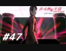 【真・女神転生Ⅲ初見実況】#47