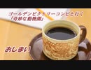 【君と卓を囲むTRPG】ゴールデンビクトリーコンビと行く『奇妙な動物園』【Part9/最終回】