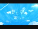 僕は空を嫌った／裏命