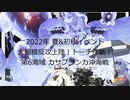 【艦これ】【ゆっくり実況】提督兼建造妖精（自称）の艦隊これくしょん34（2022年夏&初秋イベントE-6）