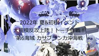 【艦これ】【ゆっくり実況】提督兼建造妖精（自称）の艦隊これくしょん34（2022年夏&初秋イベントE-6）