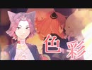色彩／Akisame【歌ってみた】【SPY×FAMILY】