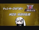 【地球防衛軍6】INF縛りアルさん in フェンサー part018【coefont実況プレイ】