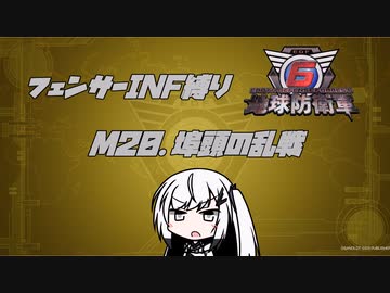 【地球防衛軍6】INF縛りアルさん in フェンサー part018【coefont実況プレイ】