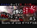#5【Hoi4】もう一つの侵略前夜【ゼロからやってく第二次大戦】