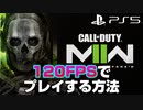 【CoD:MW2】PS5版で120FPSでプレイする設定方法解説【PS5/PS4/PC/コールオブデューティモダンウォーフェア2/アデル】