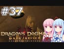 【Dragon's Dogma DARK ARISEN】#37 茜ちゃんは絆を手に入れます【VOICEROID実況】