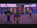 あつまれ　どうぶつの森を今更マイペースに実況プレイ　part36