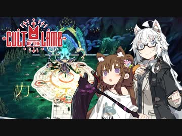 【Cult of the Lamb】信者は生贄 #12【VOICEROID実況】