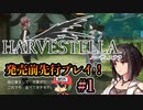 ［発売前先行プレイ］ハーヴェステラ（HARVESTELLA）ファンタジー×生活シミュレーション ＃1