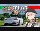 【VOICEROID車載】和製イタリアンと旅をする ＃09_大山