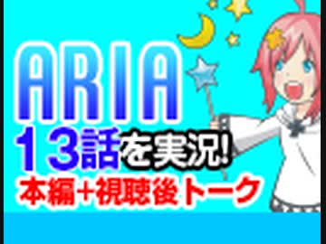【実況】#67 ARIA The ANIMATION 13話