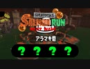 ゆっくりサーモンラン その１０