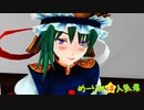 【東方MMD】めーりんは人気者(映姫編)